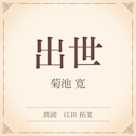 出世(小学館の名作文芸朗読)