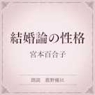 結婚論の性格(小学館の名作文芸朗読)