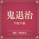 鬼退治(小学館の名作文芸朗読)