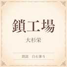 鎖工場(小学館の名作文芸朗読)