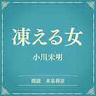 凍える女(小学館の名作文芸朗読)