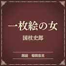 一枚絵の女(小学館の名作文芸朗読)