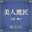 美人鷹匠(小学館の名作文芸朗読)