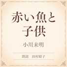 赤い魚と子供(小学館の名作文芸朗読)