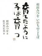 育てたように子は育つ