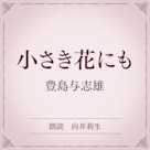小さき花にも(小学館の名作文芸朗読)