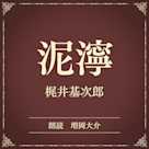 泥濘(小学館の名作文芸朗読)