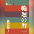 輪廻の暦 (P+D BOOKS)
