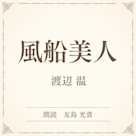 風船美人(小学館の名作文芸朗読)