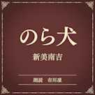 のら犬(小学館の名作文芸朗読)