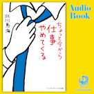 ちょっと今から仕事やめてくる