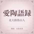 愛陶語録(小学館の名作文芸朗読)