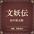 文妖伝(小学館の名作文芸朗読)