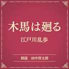 木馬は廻る(小学館の名作文芸朗読)