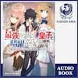 最強出涸らし皇子の暗躍帝位争い 無能を演じるSSランク皇子は皇位継承戦を影から支配する
