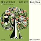 新装版 魔女の宅急便 (2)キキと新しい魔法