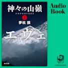 神々の山嶺 上
