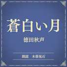 蒼白い月(小学館の名作文芸朗読)