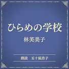 ひらめの学校(小学館の名作文芸朗読)