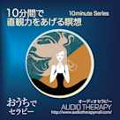 10分間で直観力をあげる瞑想