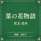 菜の花物語(小学館の名作文芸朗読)