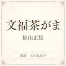 文福茶がま(小学館の名作文芸朗読)