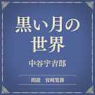 黒い月の世界(小学館の名作文芸朗読)