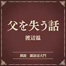 父を失う話(小学館の名作文芸朗読)