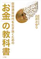 仮想通貨時代を生き抜くための「お金」の教科書