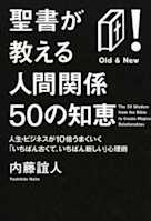 聖書が教える人間関係50の知恵―人生・ビジネスが10倍うまくいく「いちばん古くて、いちばん新しい」心理術