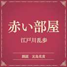 赤い部屋(小学館の名作文芸朗読)