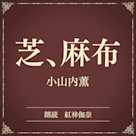 芝、麻布(小学館の名作文芸朗読)