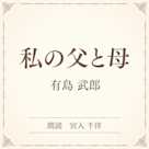私の父と母(小学館の名作文芸朗読)