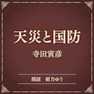 天災と国防(小学館の名作文芸朗読)