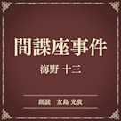 間諜座事件(小学館の名作文芸朗読)