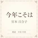 今年こそは(小学館の名作文芸朗読)