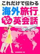 これだけで伝わる!海外旅行カンタン英会話