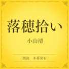 落穂拾い(小学館の名作文芸朗読)