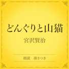 どんぐりと山猫(小学館の名作文芸朗読)