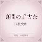 真間の手古奈(小学館の名作文芸朗読)