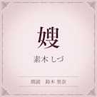 嫂(小学館の名作文芸朗読)