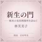新生の門――栃木の女囚刑務所を訪ねて(小学館の名作文芸朗読)
