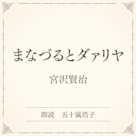 まなづるとダァリヤ(小学館の名作文芸朗読)