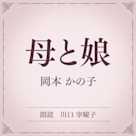 母と娘(小学館の名作文芸朗読)