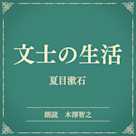 文士の生活(小学館の名作文芸朗読)