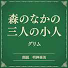 森のなかの三人の小人(小学館の名作文芸朗読)