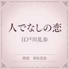 人でなしの恋(小学館の名作文芸朗読)