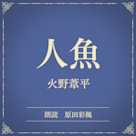 人魚(小学館の名作文芸朗読)