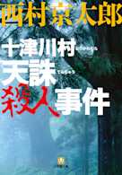 十津川村 天誅殺人事件