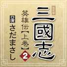 まっさんの落談寄席 私家版「三國志 英雄伝」上巻 其の二